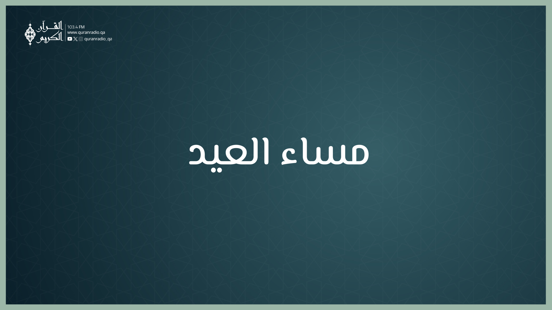  مساء العيد 21-03-2026