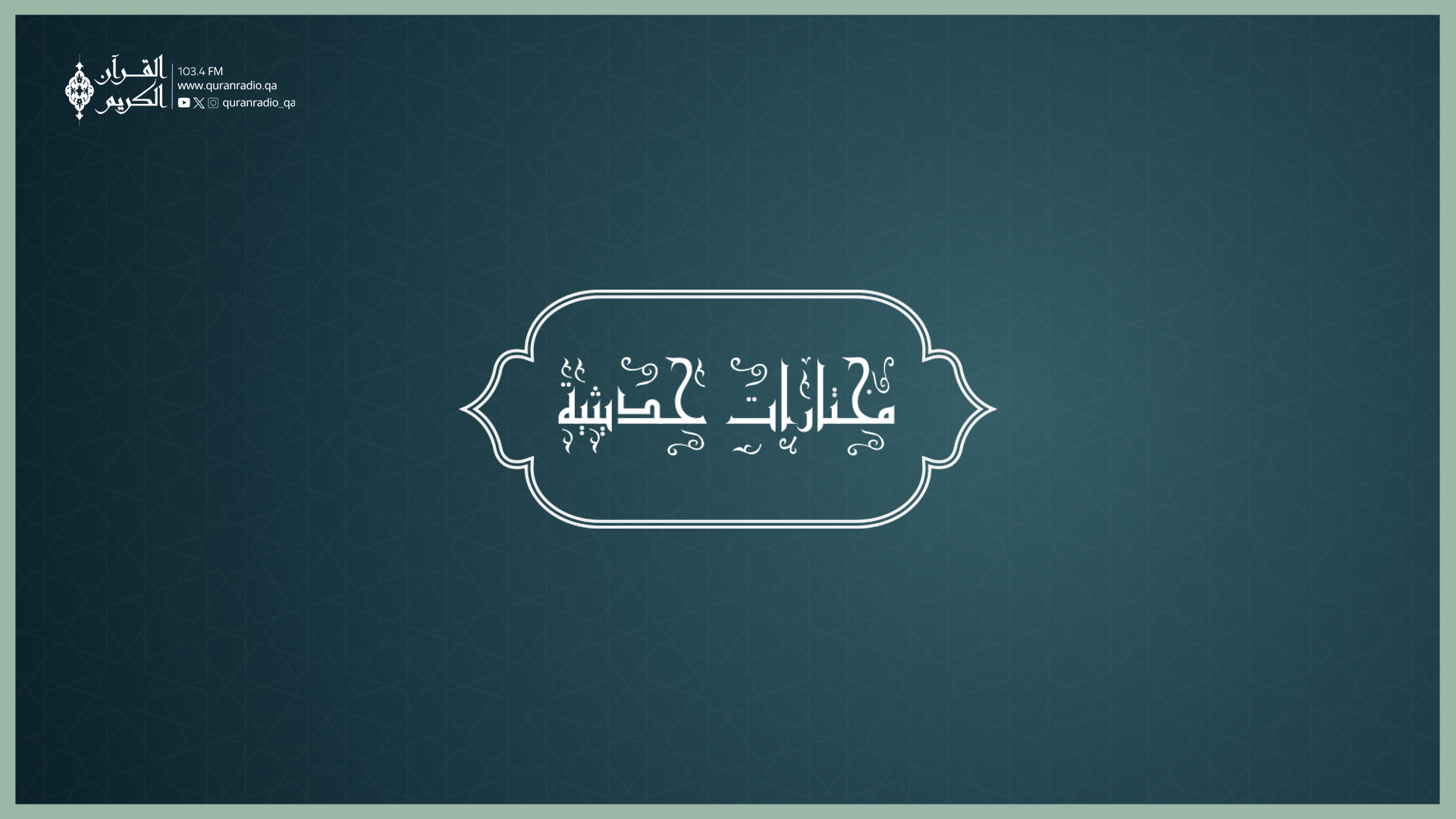  2026/04/08 مختارات حديثية