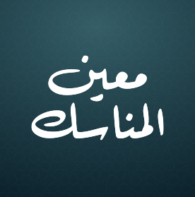 معين المناسك  23-05-2026