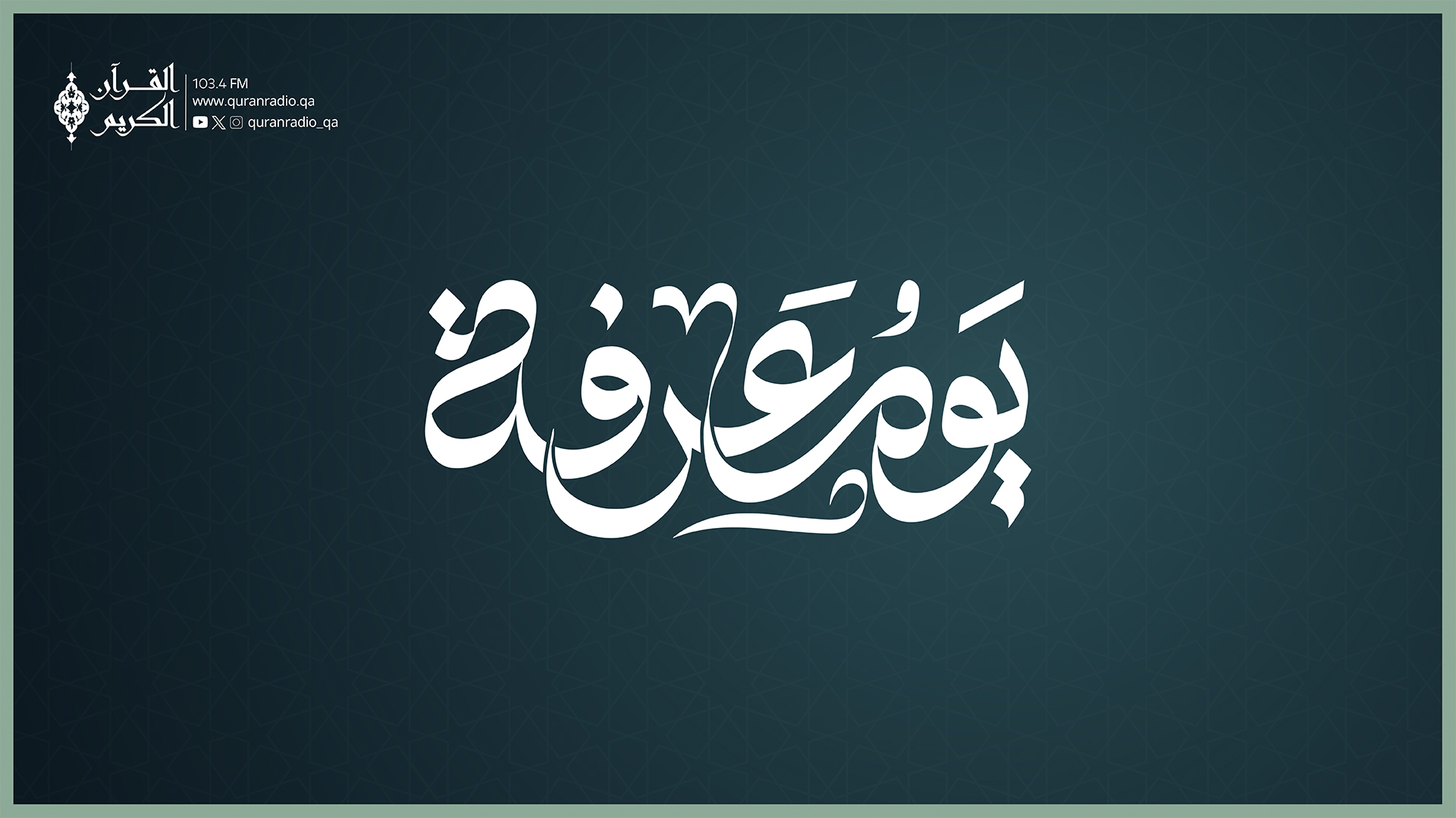 يوم عرفة الفترة الثالثة 2026/05/26 