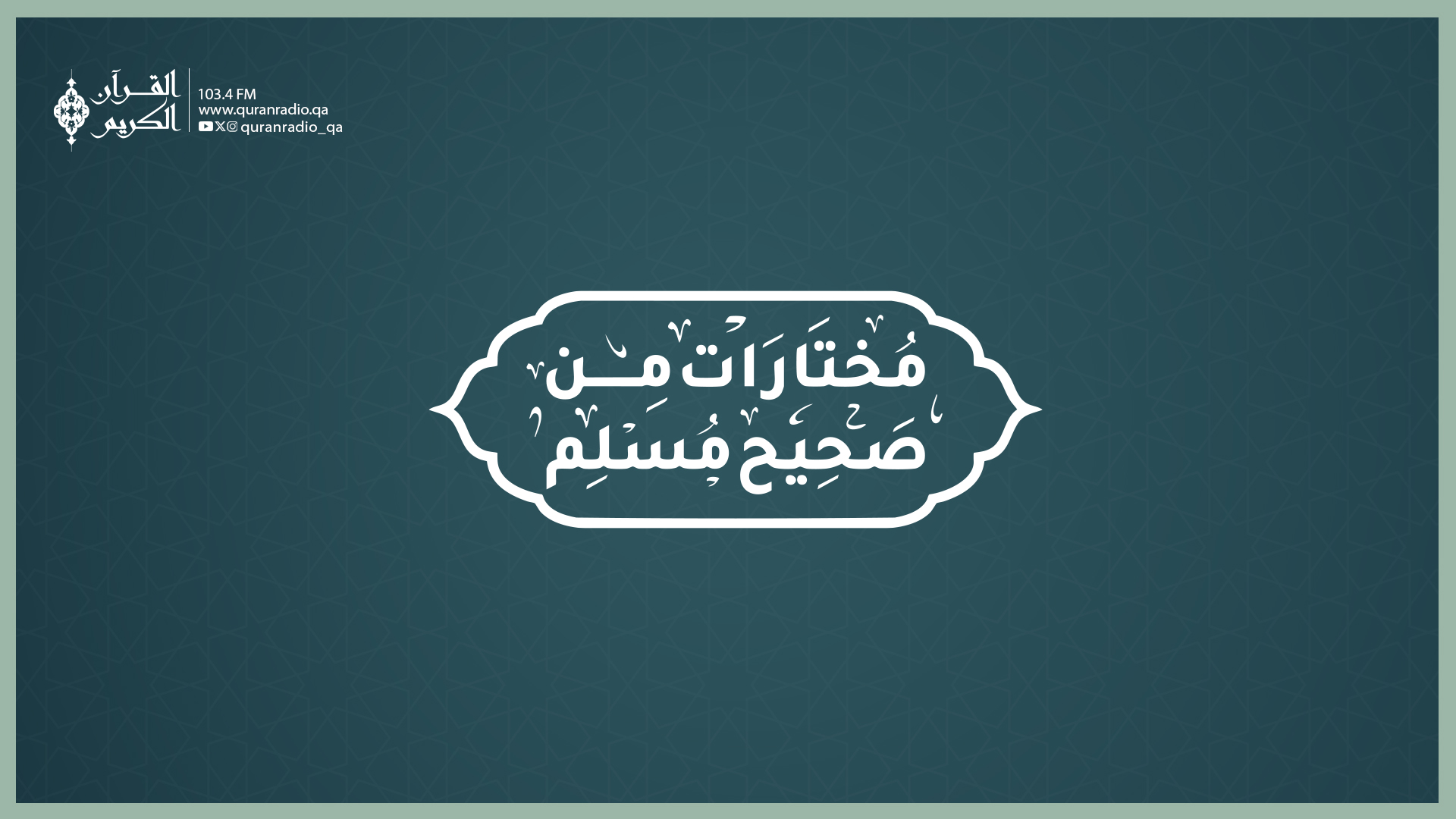 مختارات من صحيح مسلم-9/17/2025 4:10:03 PM