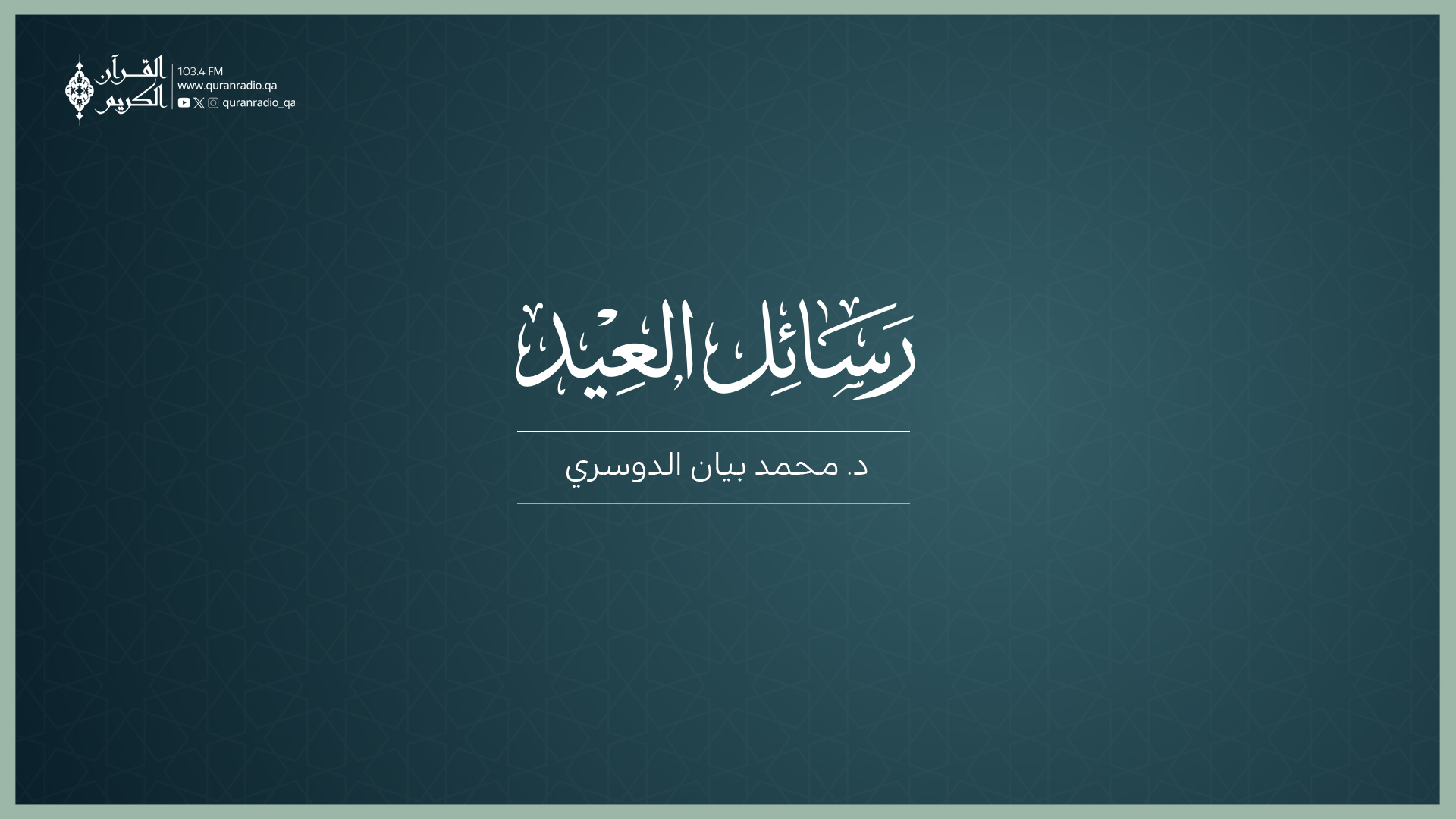 رسائل العيد /  د. محمد بيان الدوسري -3/21/2026 7:15:04 AM