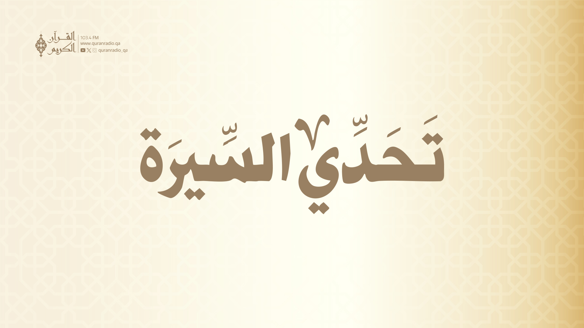 تحدي السيرة-28/02/2026  