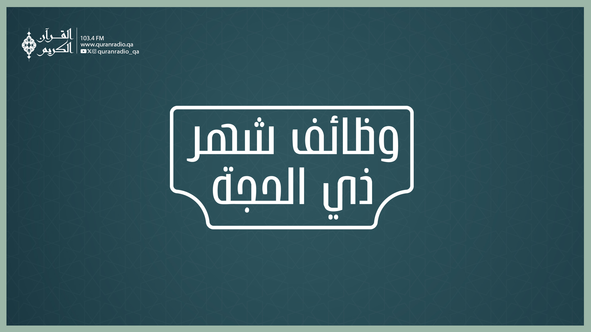 وظائف شهر ذي الحجة18-05-2026