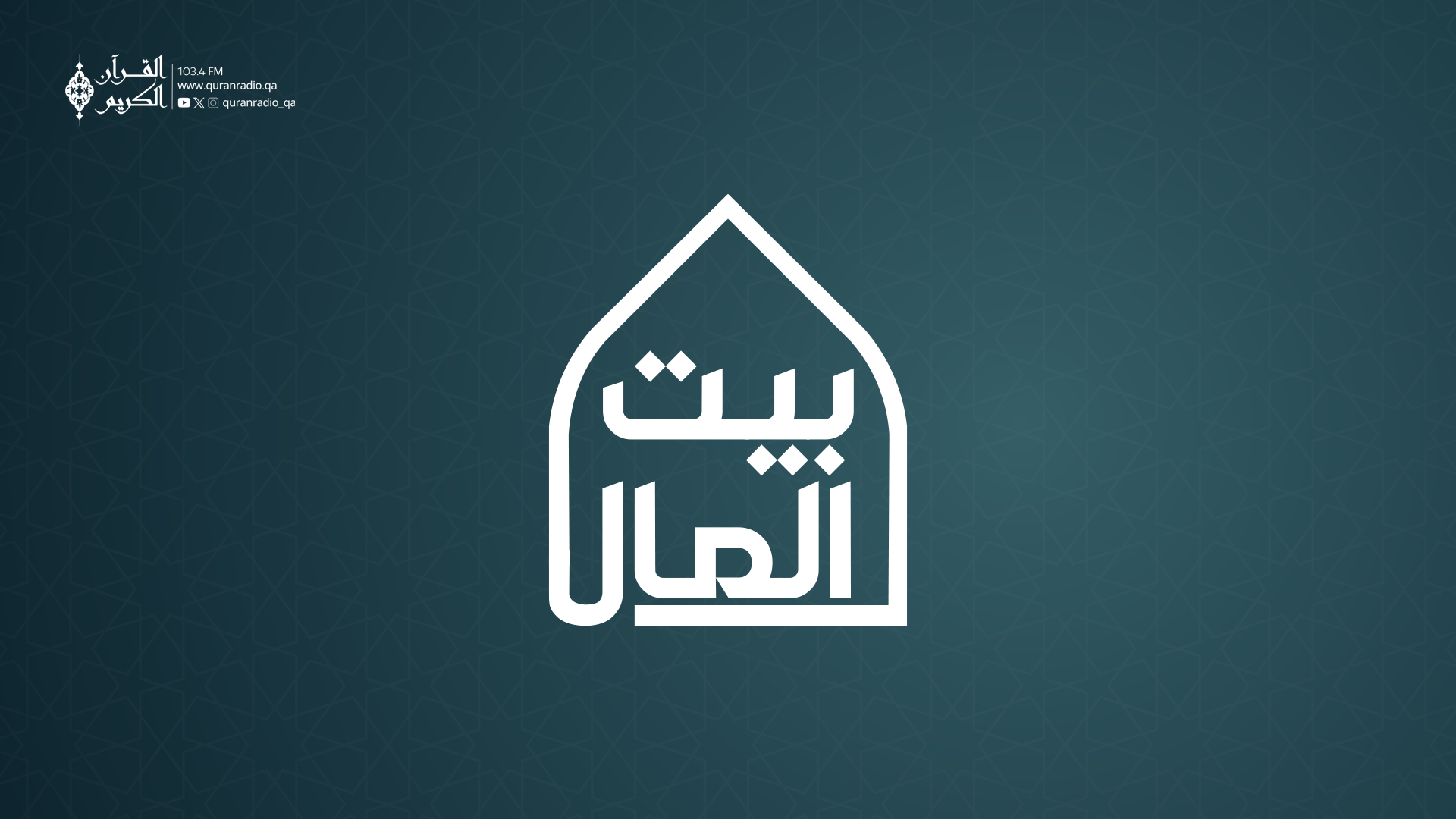  بيت المال 03-09-2026