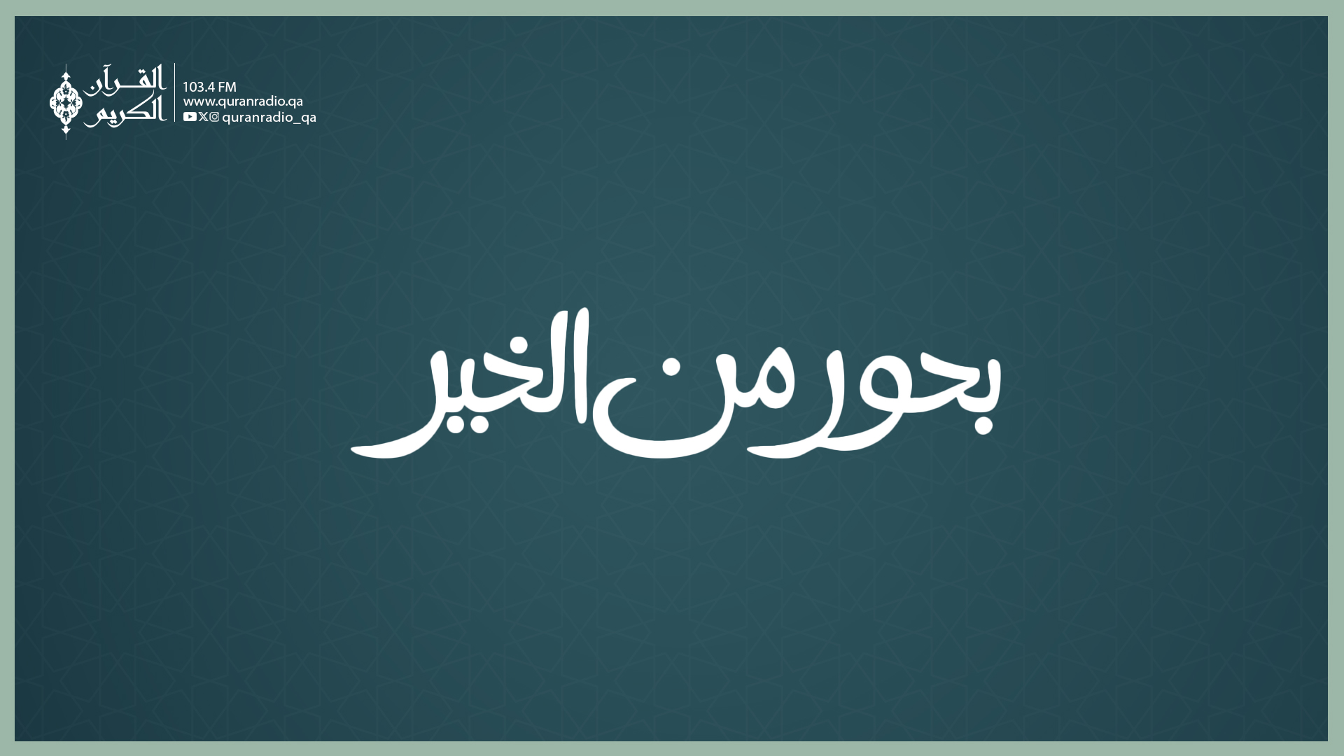بحور من الخير-9/16/2025 7:10:04 PM