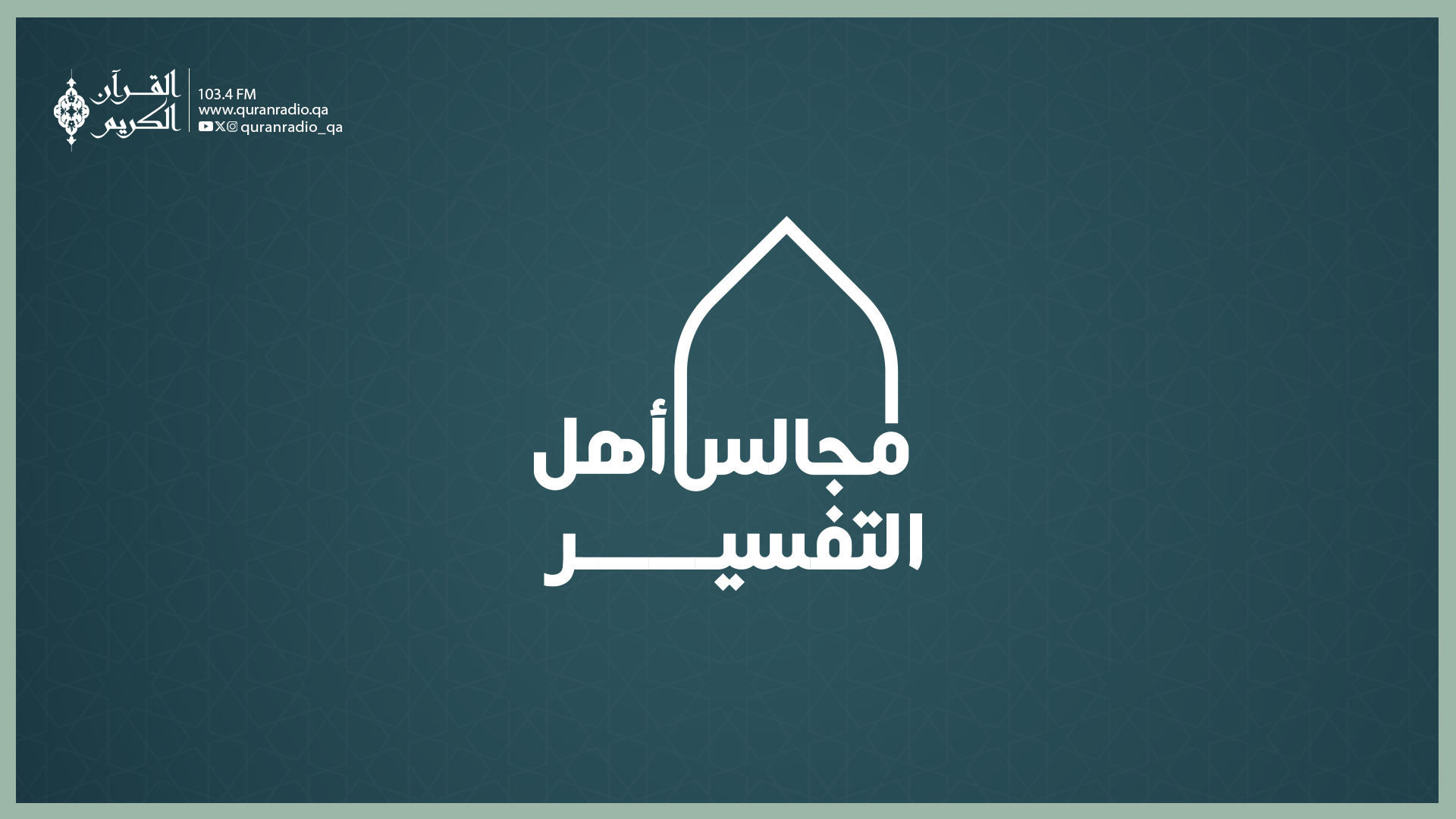 في رحاب التفسير-1/15/2026 4:10:03 PM