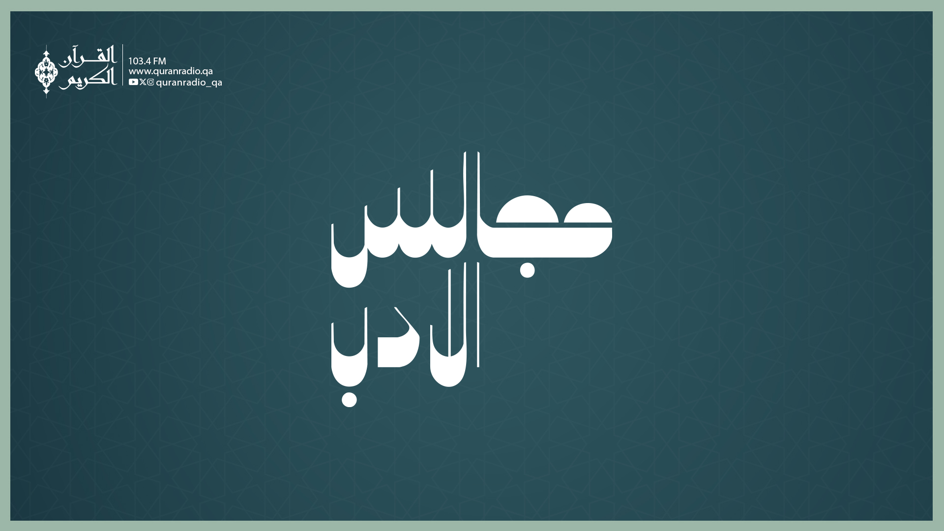 مجالس الأدب-9/17/2025 1:35:03 PM