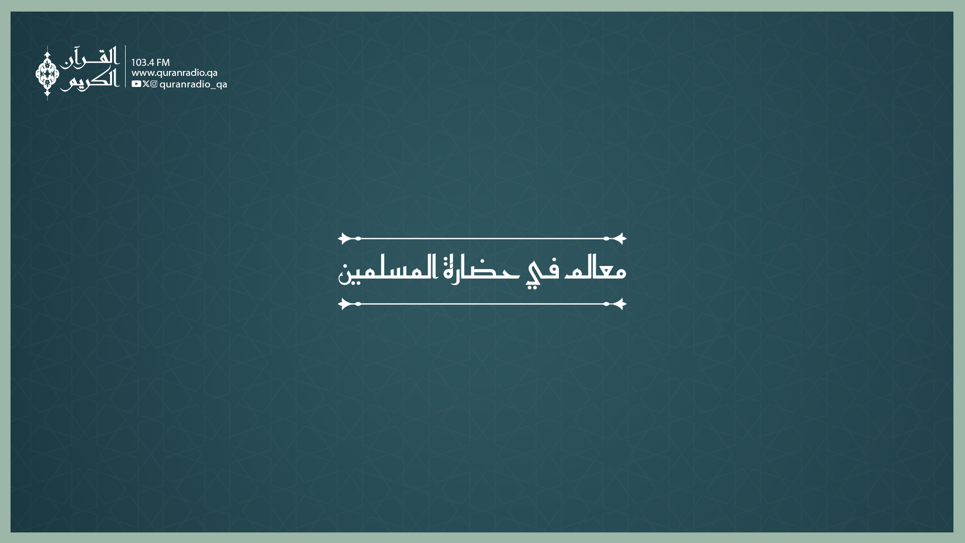 معالم في حضارة المسلمين