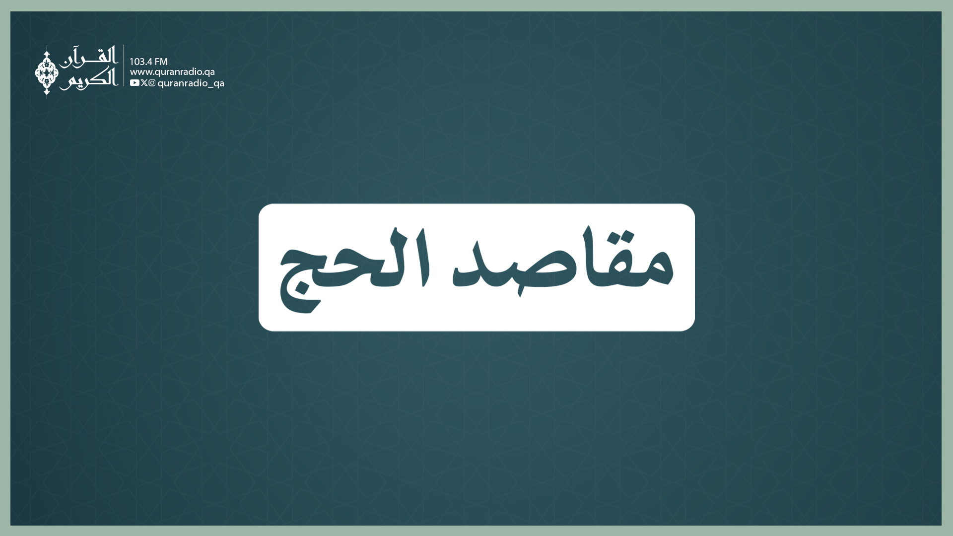 مقاصد الحج 18-05-2026