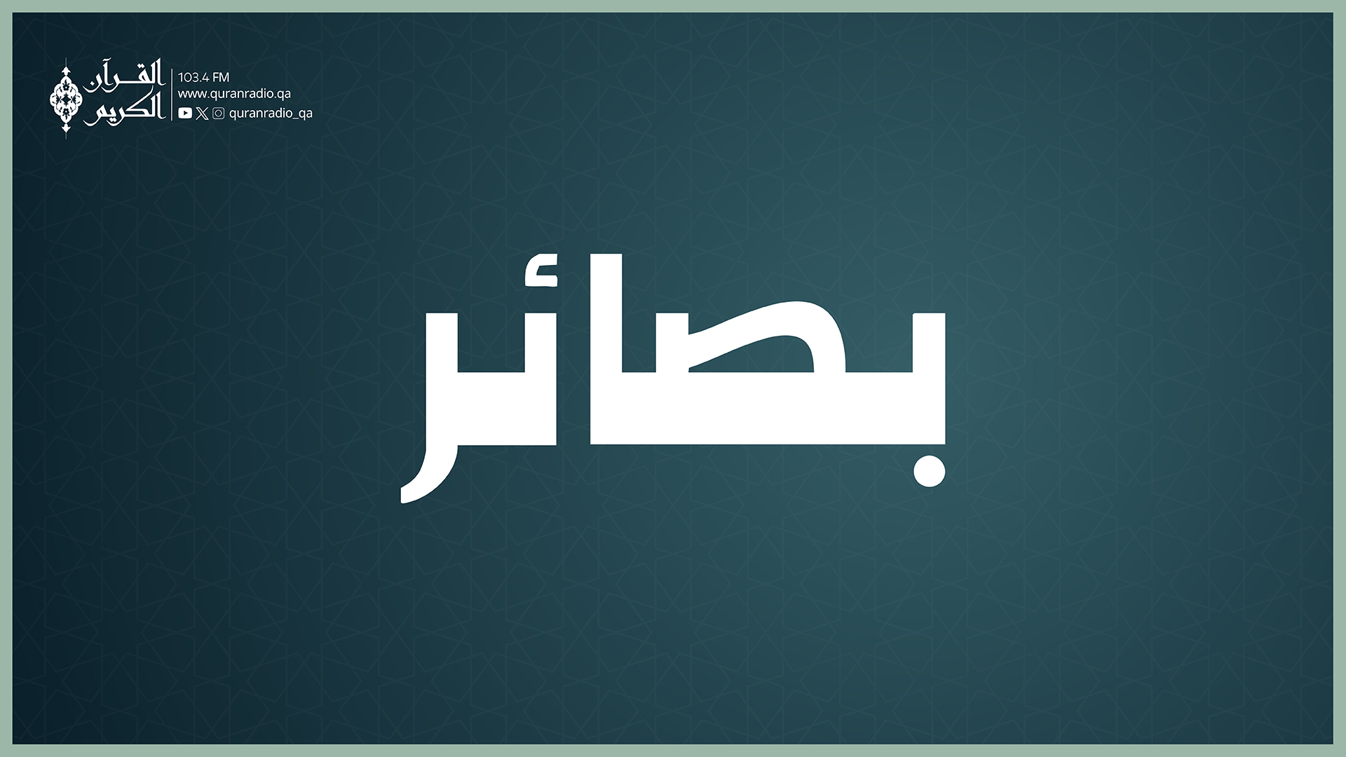 بصائر  02-09-2026