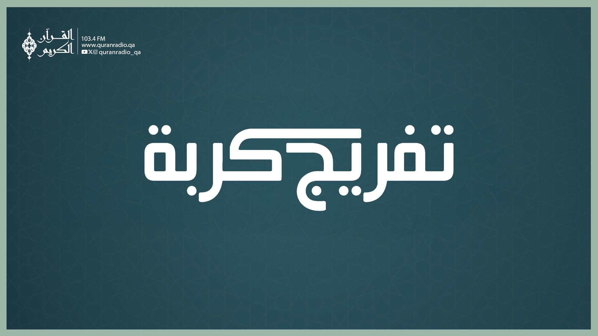 تفريج كربة-9/16/2025 8:59:03 PM