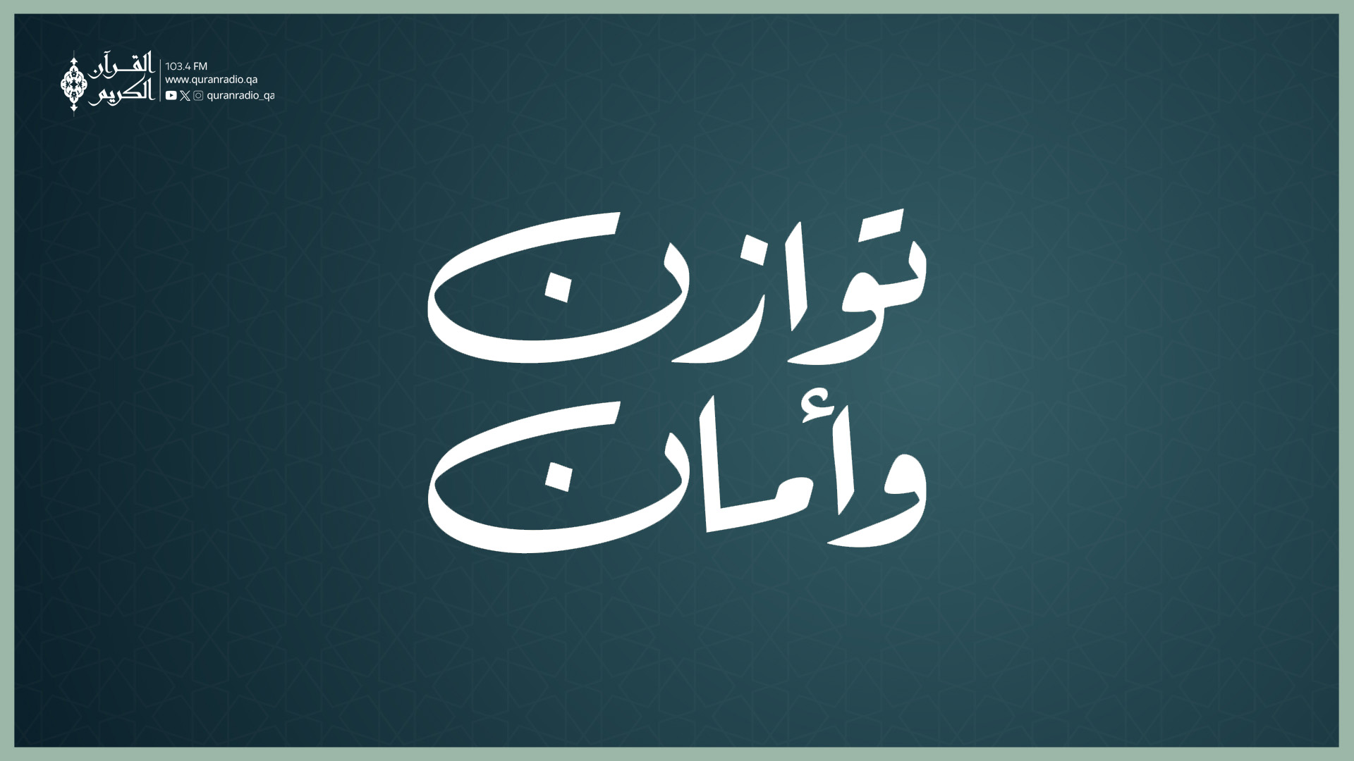 توازن و أمان-9/8/2025 2:17:02 PM