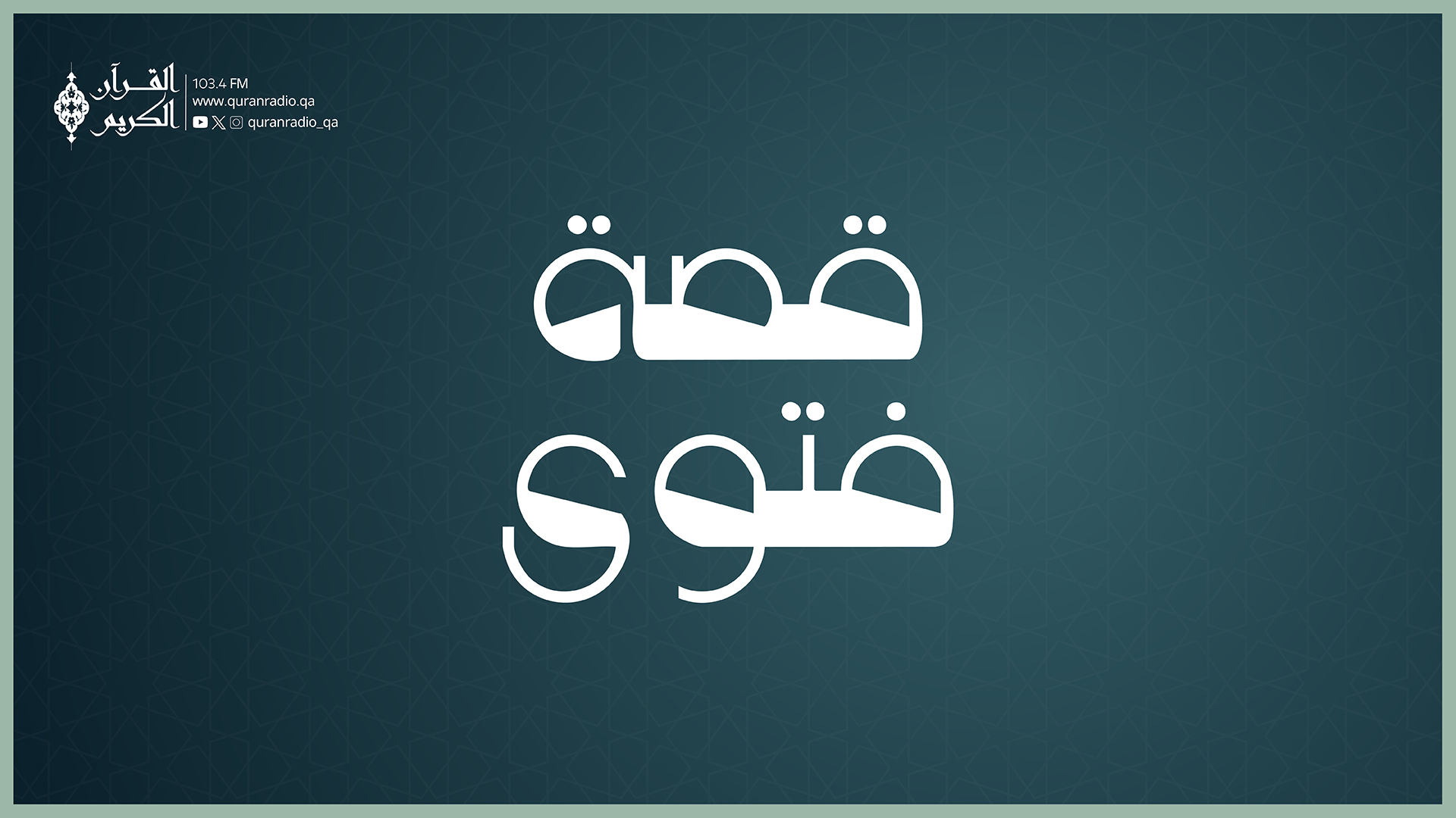 27-06-2026 قصة فتوى