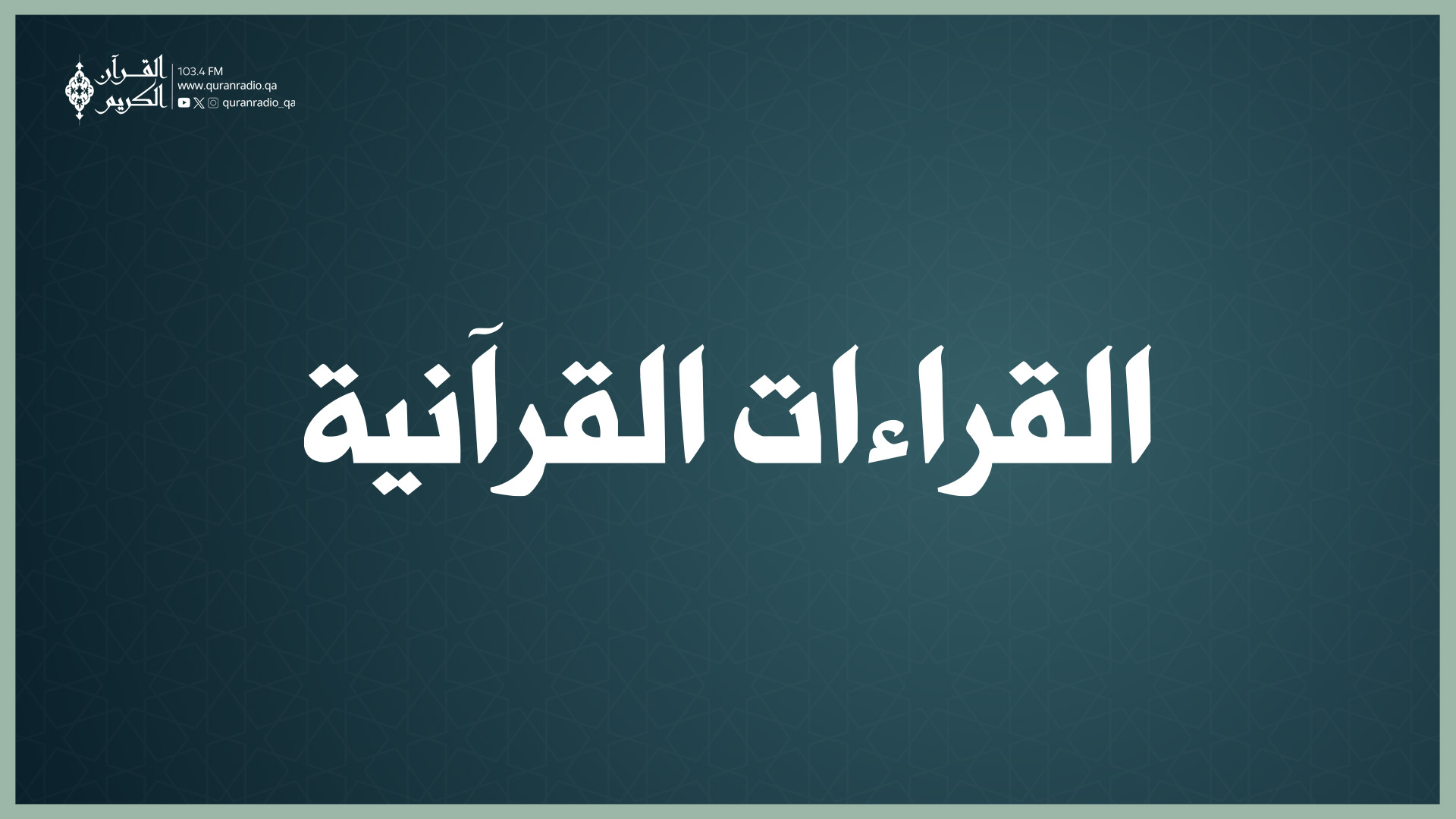 القراءات القرآنية  06-09-2026