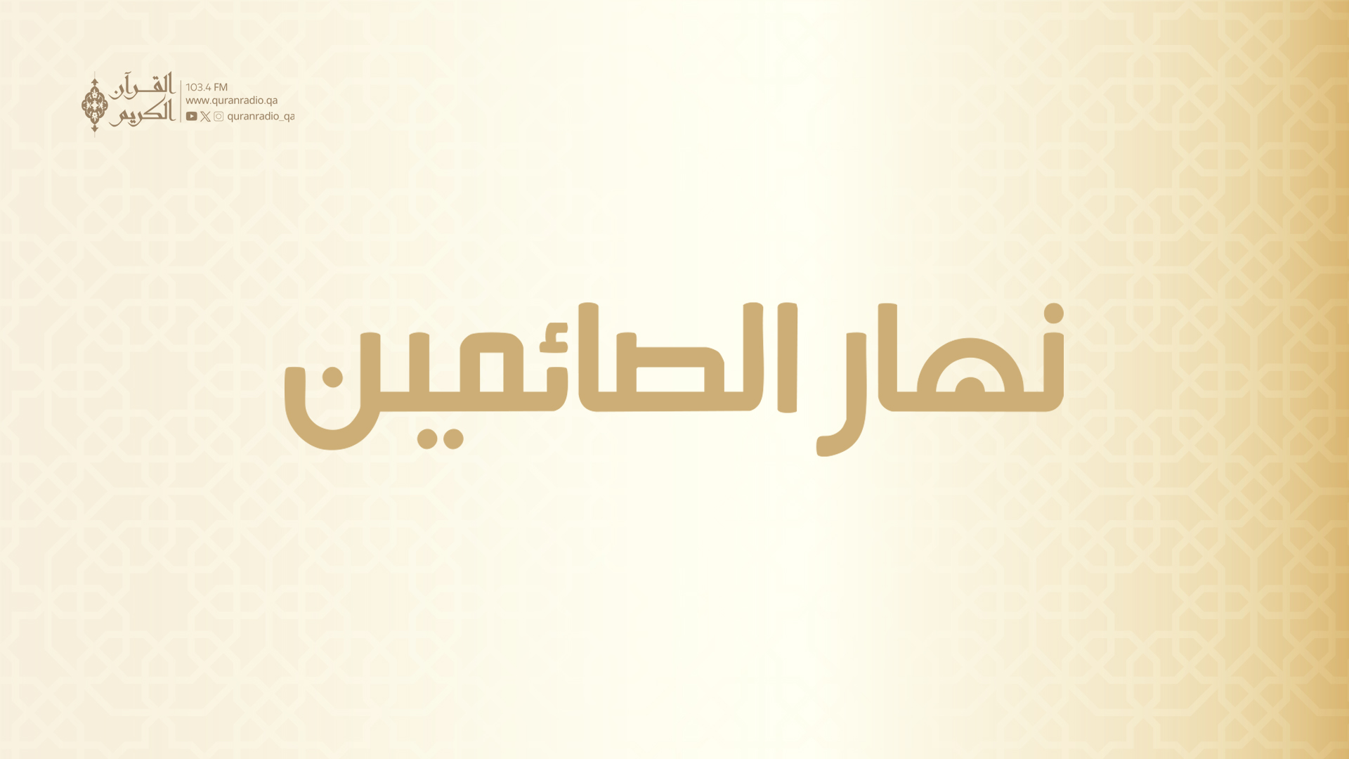 نهار الصائمين  23/02/2026 