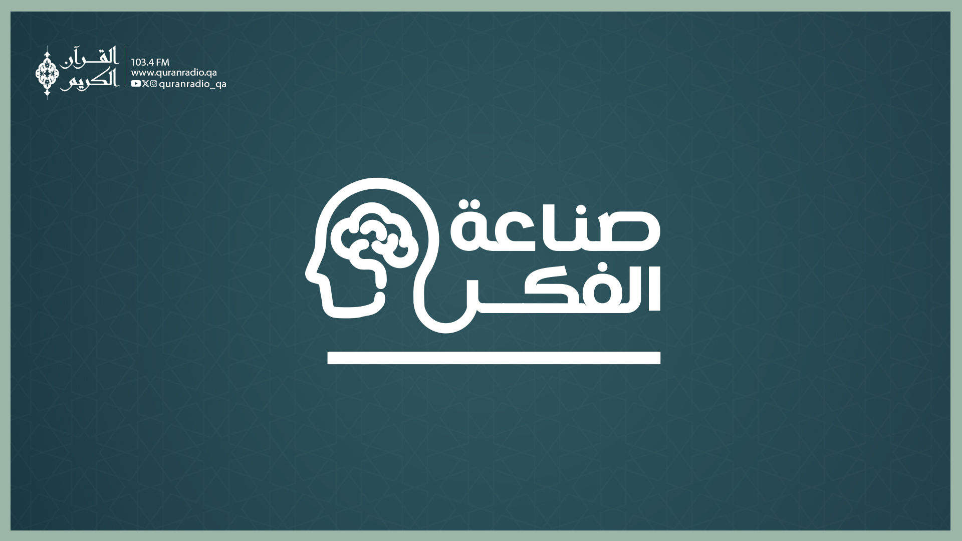 صناعة الفكر-1/21/2026 9:30:03 PM