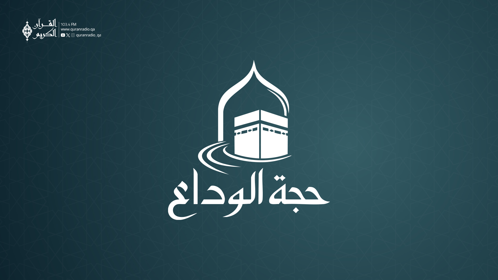 الحلقة الخامسه / دخول مكة