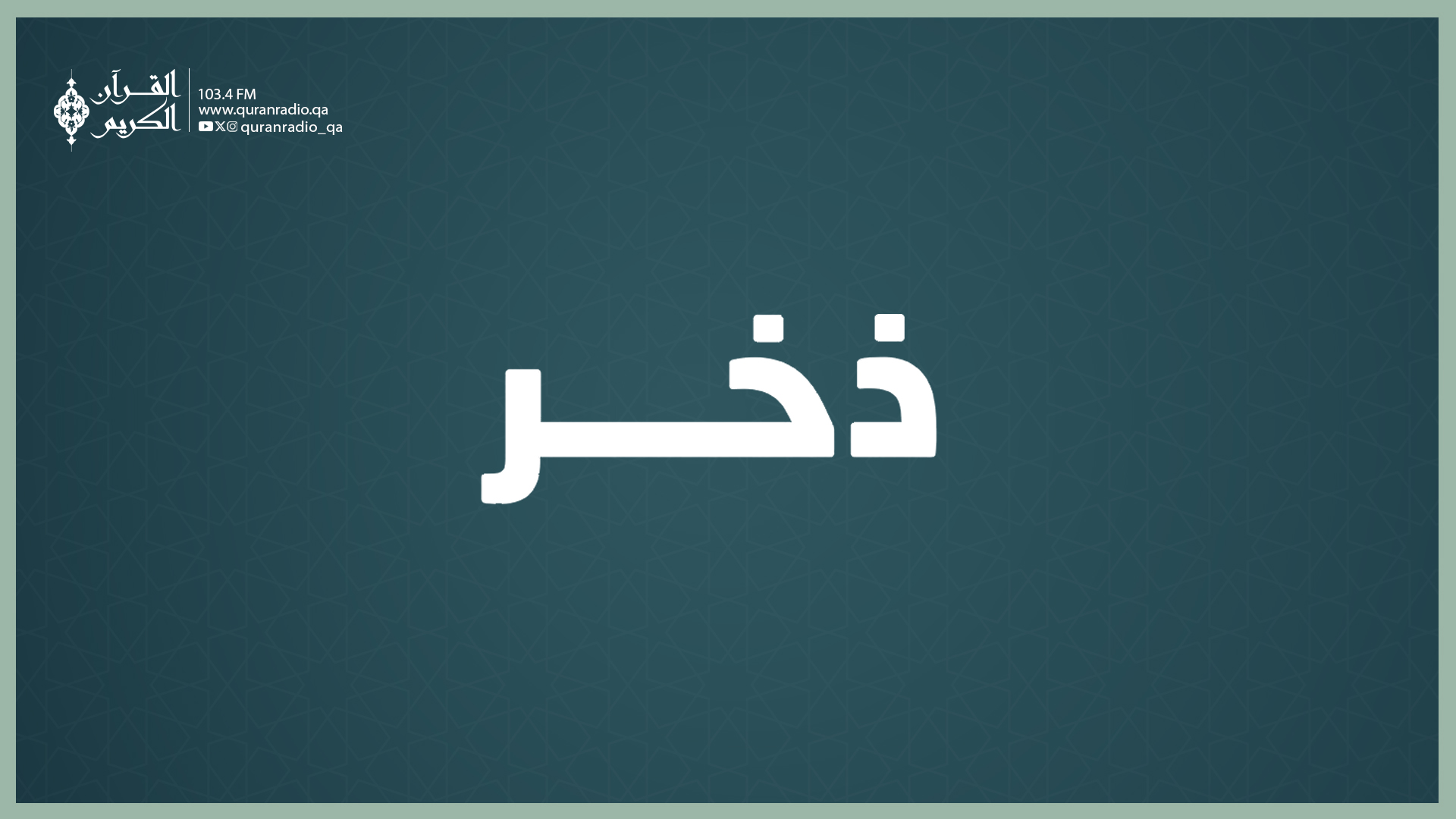 ذخر 07-09-2025 