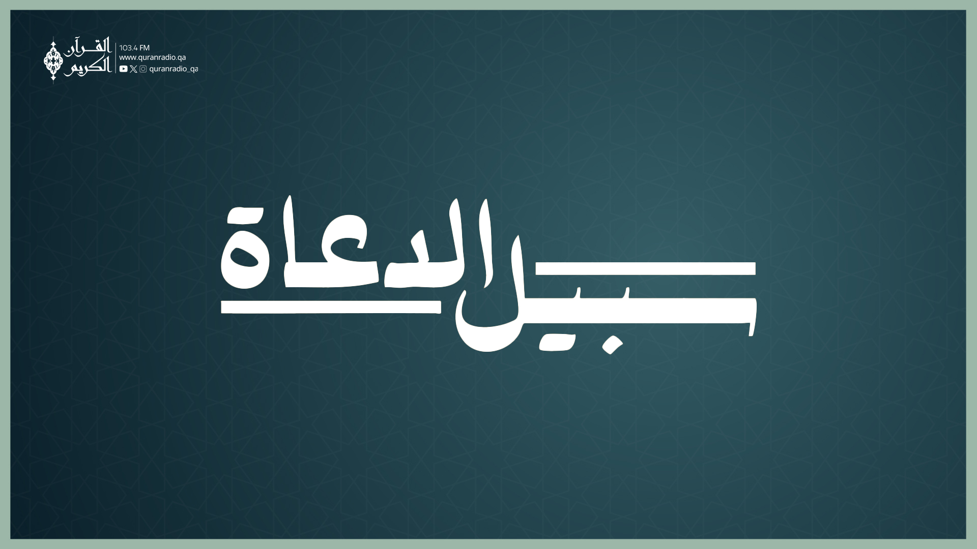 سبيل الدعاه-9/16/2025 9:30:03 PM