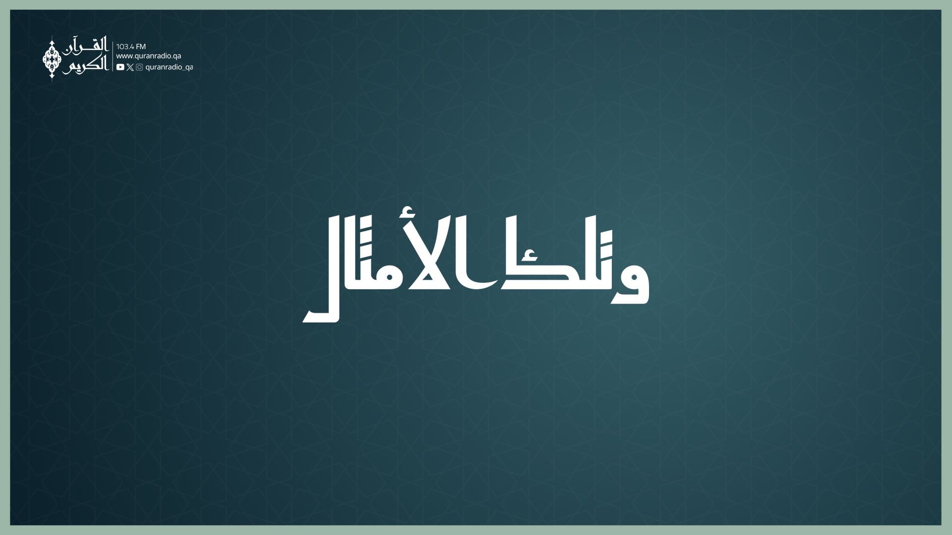 وتلك الأمثال-06-04-2026  